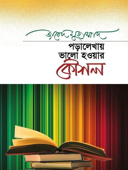 Title details for পড়ালেখায় ভালো হওয়ার কৌশল / Poralekhai Bhalo Hawar Kawshol (Bengali) by জাবেদ মুহাম্মাদ Zabed Mohammad - Available